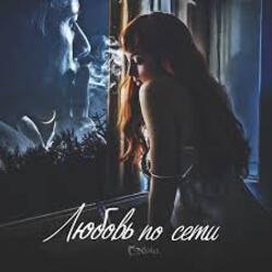 Pochette Сэйми - Любовь по сети
