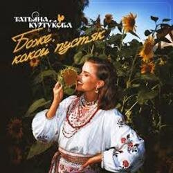 Pochette Татьяна Куртукова - Боже, какой пустяк