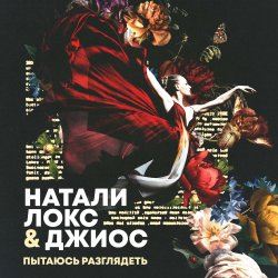Pochette Натали Локс & Джиос - Пытаюсь разглядеть