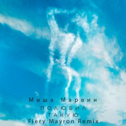 Pochette Миша Марвин - Полюбил такую