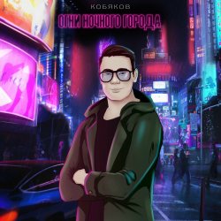 Pochette Кобяков - Сон