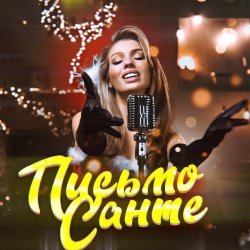 Pochette Люся Чеботина - Письмо Санте 2