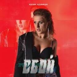 Pochette Юлия Адамчук - Всё равно