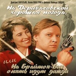 Pochette К/Ф “На Дерибасовской хорошая погода...” - На Брайтон-Бич