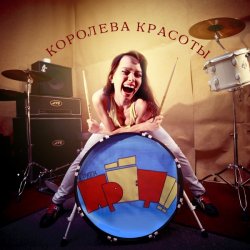 Pochette группа ПрЁт!! - Безделие