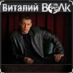 Pochette Виталий Волк - Срока кончаются