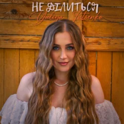 Pochette Yuliya Lutsenko - Не ділиться
