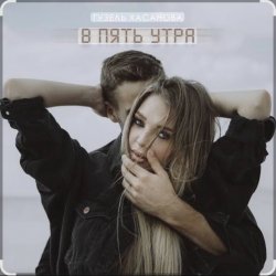 Pochette Гузель Хасанова - В пять утра