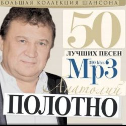 Pochette Анатолий Полотно - Колечко