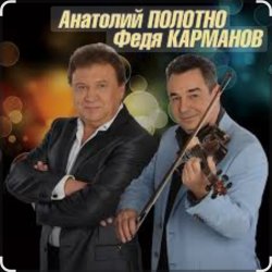 Pochette Анатолий Полотно & Федя Карманов - Катенька