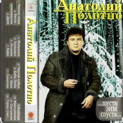 Pochette Анатолий Полотно - Откинулся
