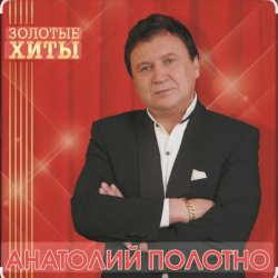 Pochette Анатолий Полотно - Южный Причал