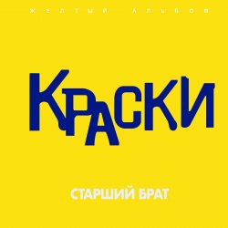 Pochette Краски - Старший брат