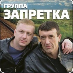 Pochette группа Запретка - Душа
