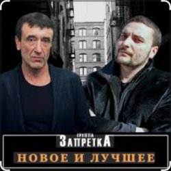 Pochette группа Запретка - Отняли свободу