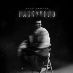 Pochette 3-ий Январь - Наскучило