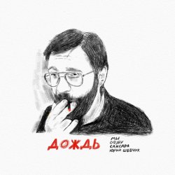 Pochette МЫ, OQJAV, Сансара, Юрий Шевчук - Дождь