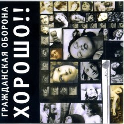 Pochette Гражданская Оборона - Здравствуй, чёрный понедельник