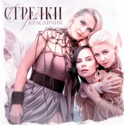 Pochette Стрелки - Красавчик