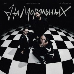 Pochette Юрий Киселёв, МОТ, Мари Краймбрери - На моральных