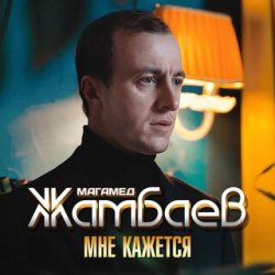 Pochette Магамед Жамбаев - Мне кажется