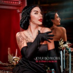 Pochette Юля Волкова - История о новом