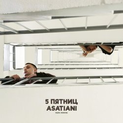 Pochette 5 Пятниц & ASATIANI - Ушла любовь