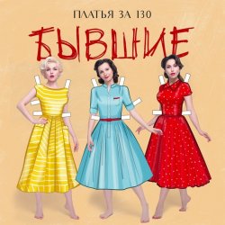 Pochette Платья за 130 - Бывшие