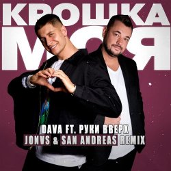 Pochette DAVA feat. Руки Вверх - Крошка моя