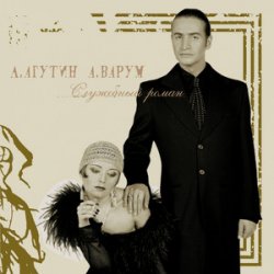 Pochette Леонид Агутин - На Большом Каретном