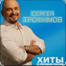 Pochette Сергей Трофимов - Девчонка