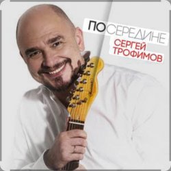 Pochette Сергей Трофимов - С добрым утром