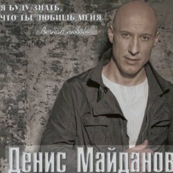 Pochette Денис Майданов - Жена