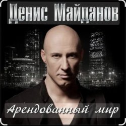 Pochette Денис Майданов - Арендованный мир