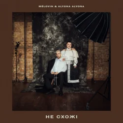 Pochette MELOVIN & alyona alyona - не схожі