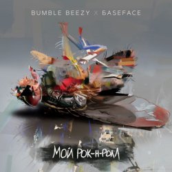 Pochette Bumble Beezy & BaseFace - Мой рок-н-ролл
