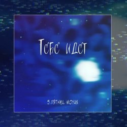 Pochette 5 Пятниц & MOYAK - Тебе идет
