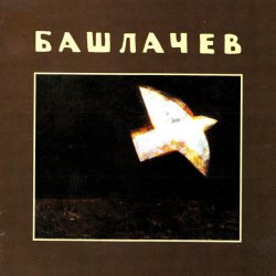 Pochette Александр Башлачёв - Влажный блеск наших глаз