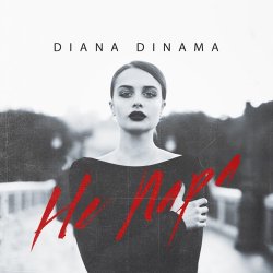Pochette DIANA DINAMA - Не пара