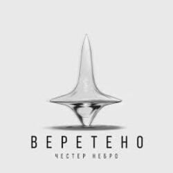 Pochette Честер Небро - Веретено