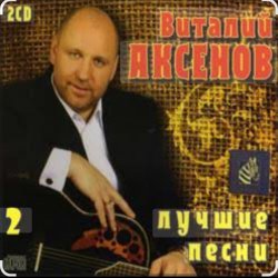 Pochette Виталий Аксёнов - Любимые женщины