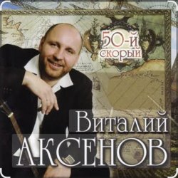 Pochette Виталий Аксёнов - Вагончик
