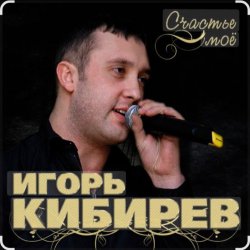 Pochette Игорь Кибирев - Счастье моё