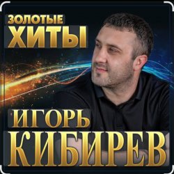 Pochette Игорь Кибирев - Не моя жена