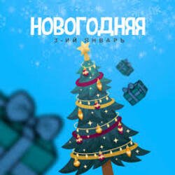 Pochette 3-ий Январь - Новогодняя