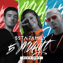 Pochette 5sta Family - 5 минут