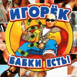 Pochette Игорёк - Кончита