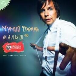 Pochette Мумий Тролль - Малыш