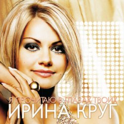 Pochette Круг Ирина - Небо без тебя и без меня