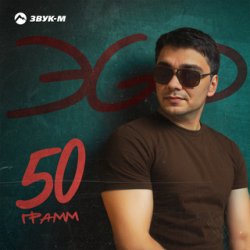 Pochette ЭGO - Ответь малая